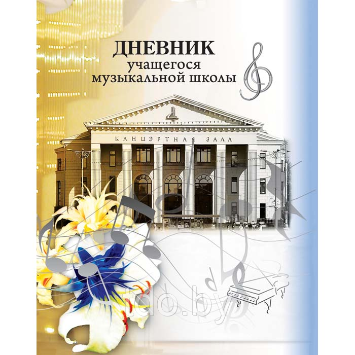 Дневник учащегося музыкальной школы 40л. "Бел. гос. филармония", А5, ИП