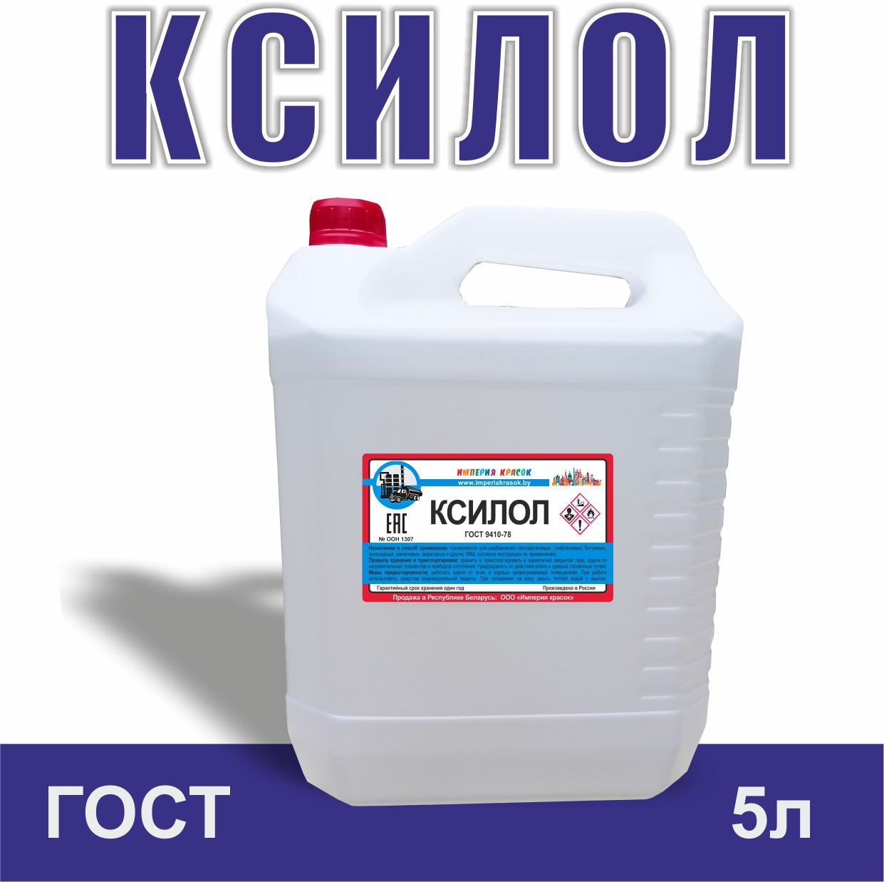 Ксилол 5л ГОСТ (цена без НДС)