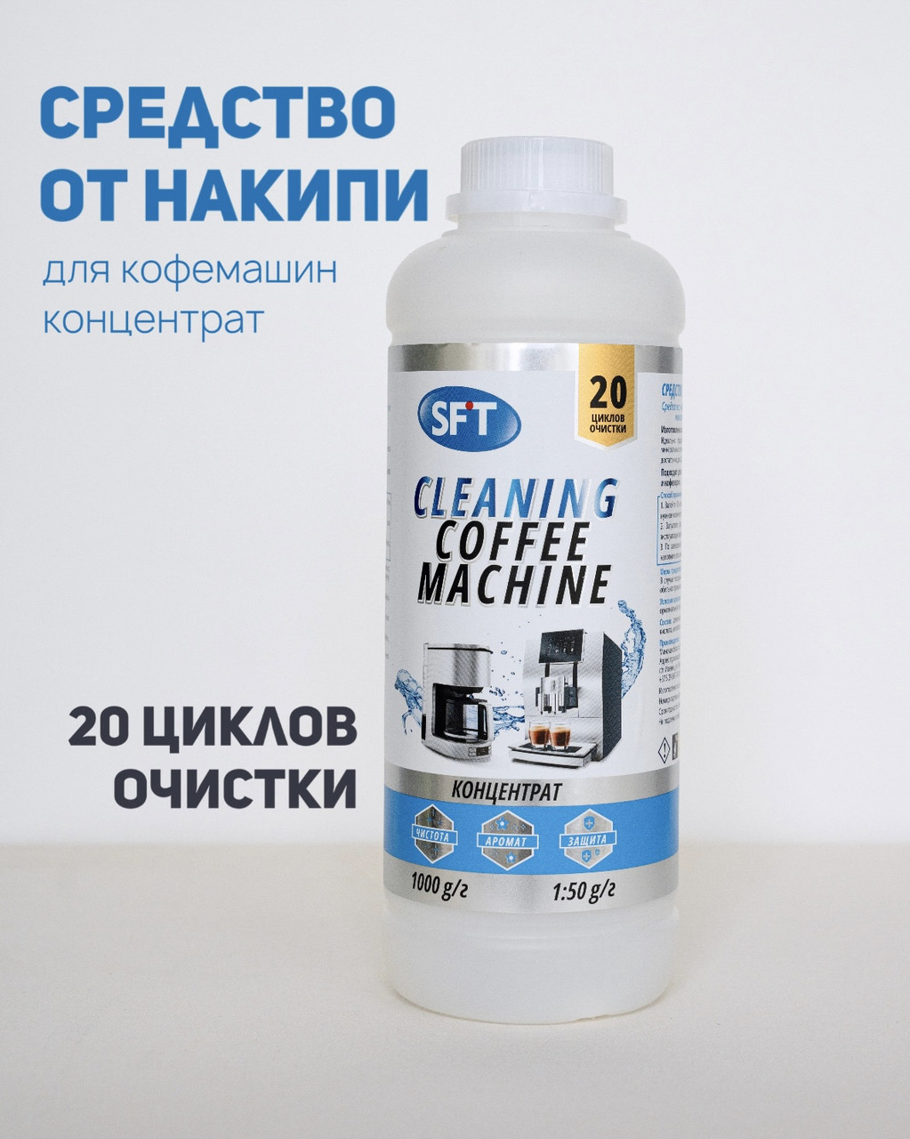Средство для удаления накипи в кофе машинах и кофеварках. 1 литр
