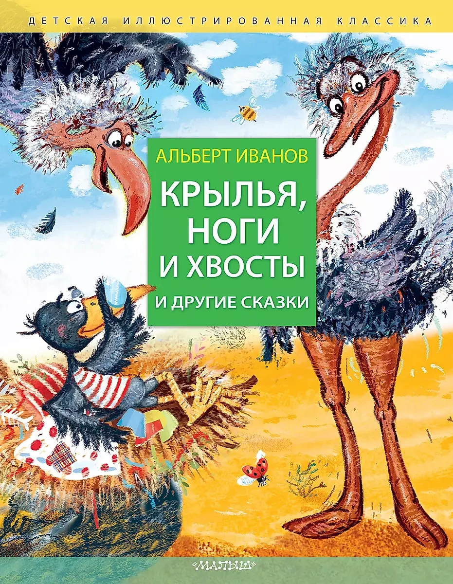 Книга Крылья, ноги и хвосты и другие сказки