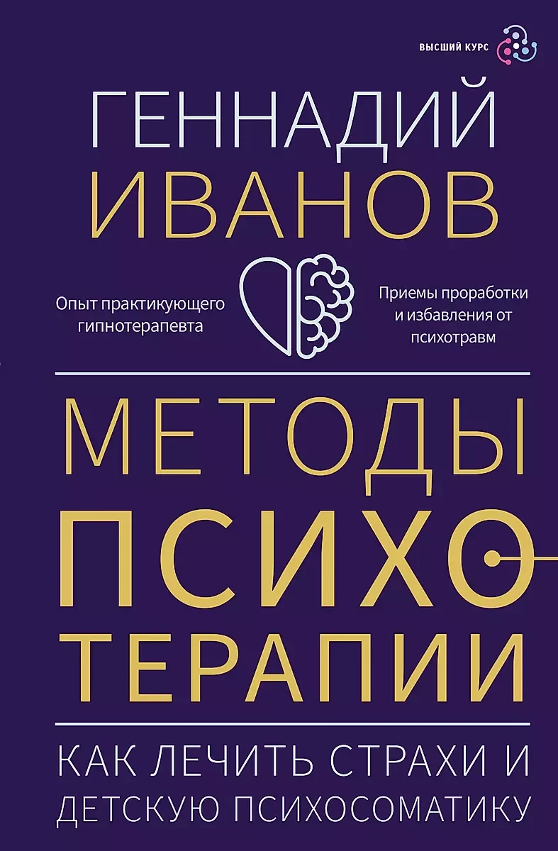 Книга Методы психотерапии: как лечить страхи и детскую психосоматику
