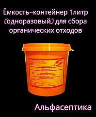 Ёмкость-контейнер 1 литр (одноразовый) для сбора органических отходов +20% НДС