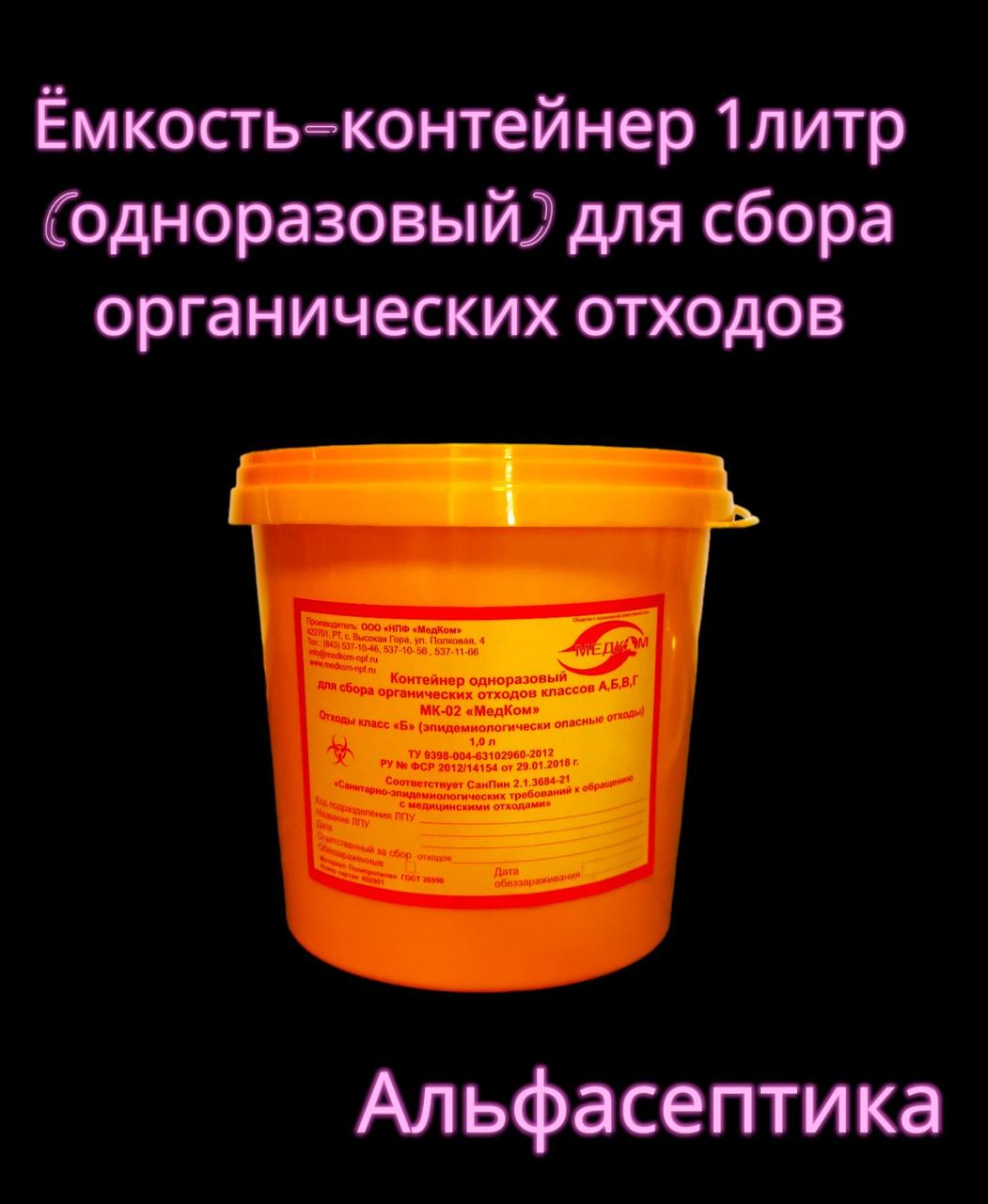 Ёмкость-контейнер 1 литр (одноразовый) для сбора органических отходов +20% НДС