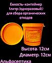 Ёмкость-контейнер 1 литр (одноразовый) для сбора органических отходов +20% НДС, фото 2