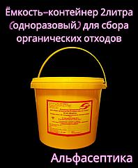 Ёмкость-контейнер 2 литра (одноразовый) для сбора органических отходов +20% НДС