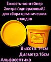 Ёмкость-контейнер 2 литра (одноразовый) для сбора органических отходов +20% НДС, фото 2