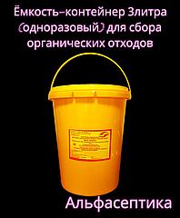 Ёмкость-контейнер 3 литра (одноразовый) круглый для сбора органических отходов +20% НДС