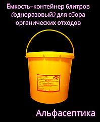Ёмкость-контейнер 6 литров (одноразовый) для сбора органических отходов +20% НДС