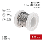 Припой с канифолью REXANT, 100 г, Ø2.0 мм, (Sn61, Pb39) 09-3173