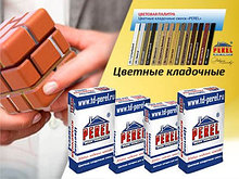 Цветные кладочные смеси Perel