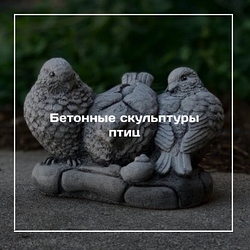 Бетонные скульптуры птиц