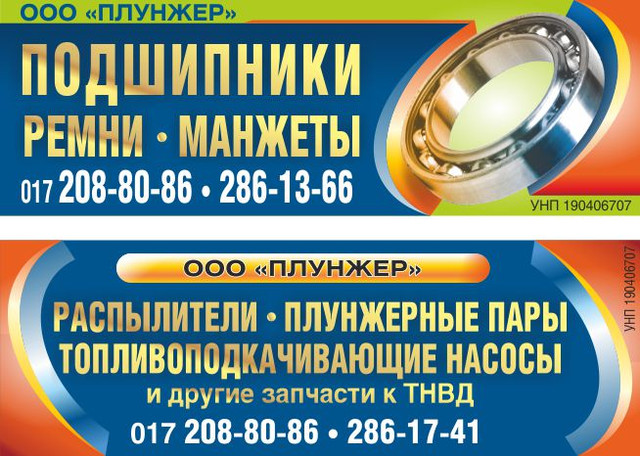 ООО "Плунжер" - подшипники, ремни, топливная аппаратуры