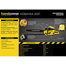 Бензопила Hanskonner HGC2218, фото 3