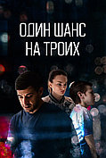 Один шанс на троих (1-й Сезон) (DVD Сериал)