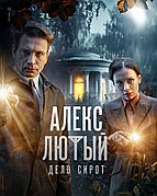 Алекс Лютый. Дело сирот (3-й Сезон) (DVD Сериал)