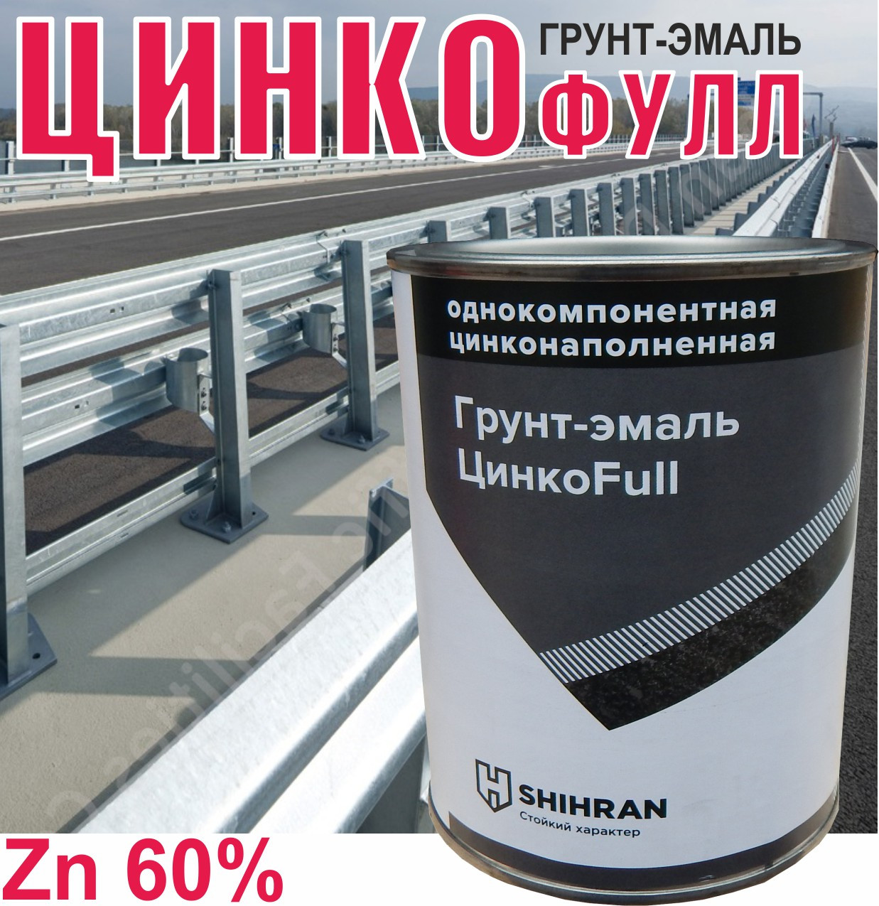 Грунт-эмаль ЦИНКОФУЛЛ 60% цинка 0,8кг