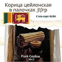 Корица цейлонская в палочках L'eco сорт ALBA 30гр