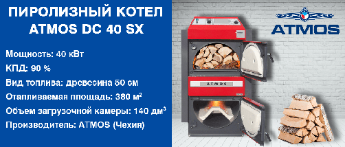 Пиролизный котел ATMOS DC40SX для древесины, фото 2