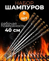 Набор шампуров для мангала 6 штук 40 см (р.ч.)