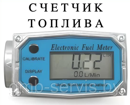 СЧЕТЧИК ТОПЛИВА ЭЛЕКТРОННЫЙ 1ДЮЙМ (ДАТЧИК РАСХОДА ТОПЛИВА)