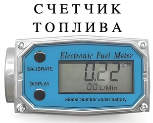 СЧЕТЧИК ТОПЛИВА ЭЛЕКТРОННЫЙ 1ДЮЙМ (ДАТЧИК РАСХОДА ТОПЛИВА)