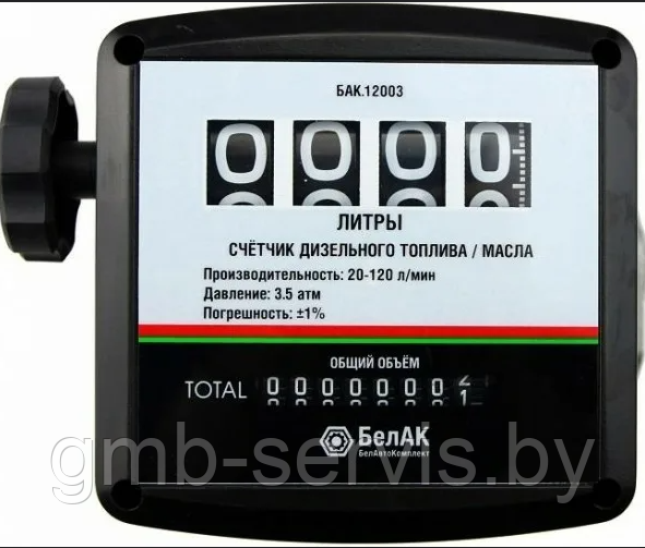 СЧЕТЧИК ДЛЯ ДИЗЕЛЬНОГО ТОПЛИВА
