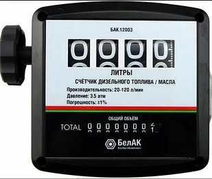 СЧЕТЧИК ДЛЯ ДИЗЕЛЬНОГО ТОПЛИВА