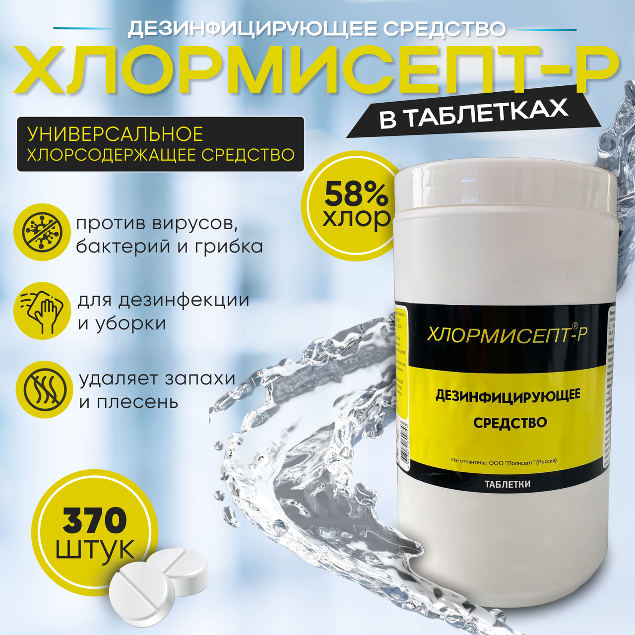 Дезсредство «ХЛОРМИСЕПТ - Р» (таблетки), 370 штук, 1 кг