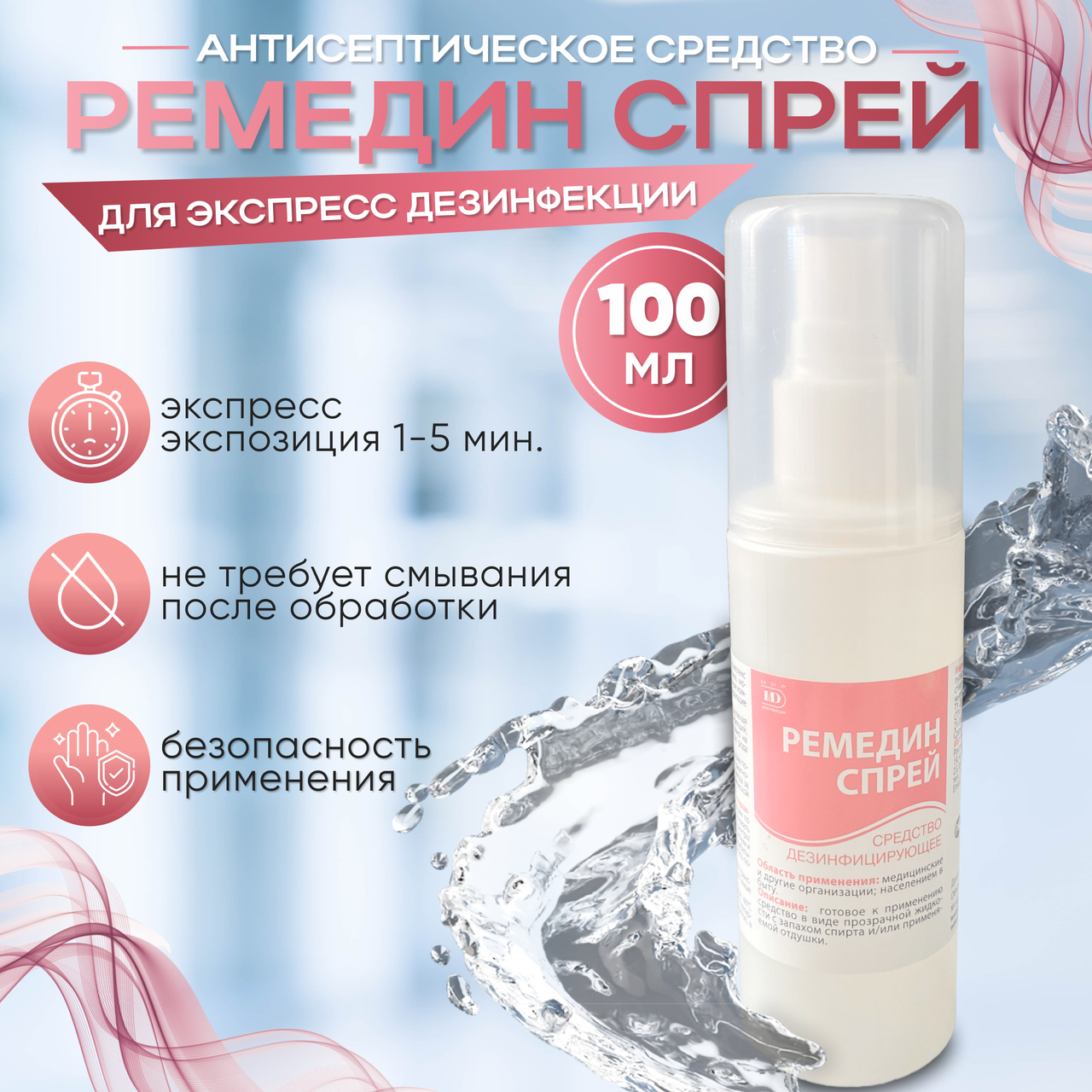 Средство дезинфицирующее "РЕМЕДИН спрей", 0.1 л.