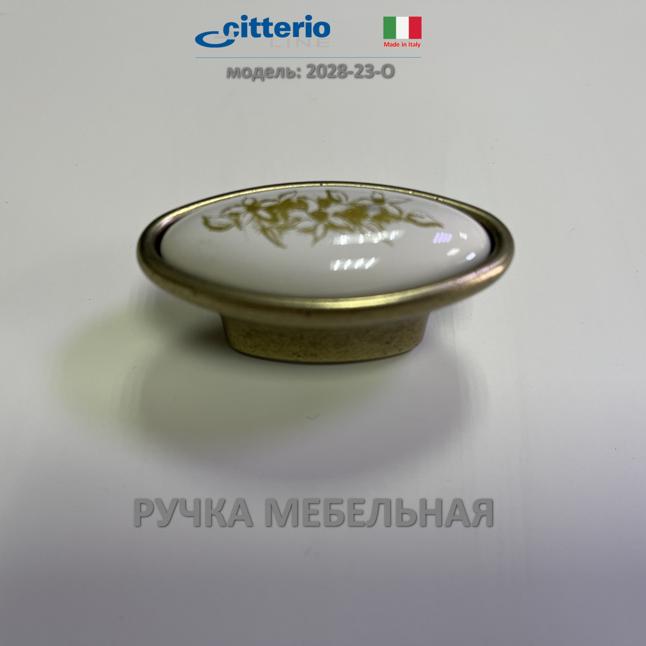 Ручка мебельная Италия Citterio Line 2028-23-O