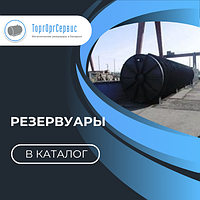Резервуары и емкости