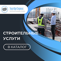 Строительные услуги