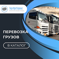 Перевозка грузов