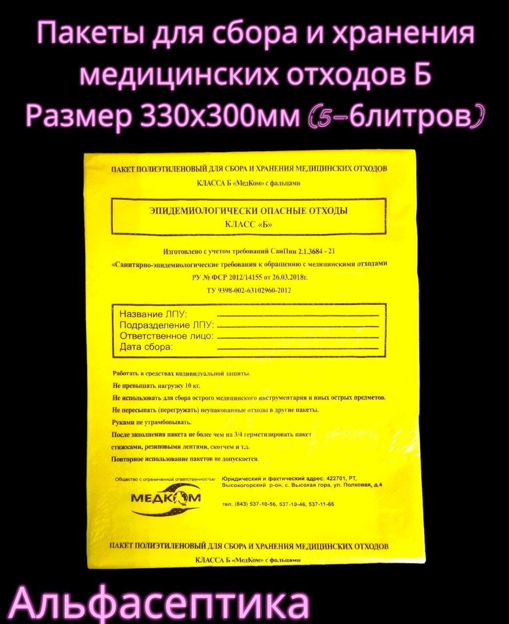 Пакеты полиэтиленовые жёлтые (класс Б) 330х300 мм (5-6 литров) для сбора медицинских отходов +20% НДС