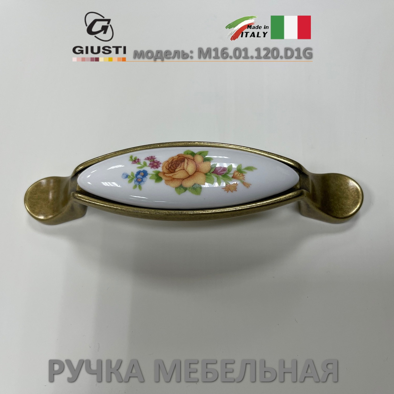 Ручка мебельная Италия Giusti M16.01.120.D1G