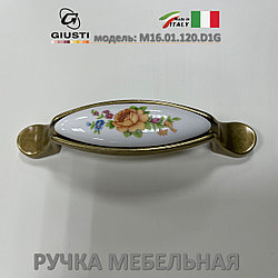 Ручка мебельная Италия Giusti M16.01.120.D1G