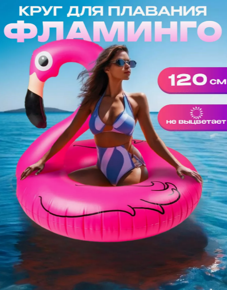 Надувной круг "Фламинго" 120 см