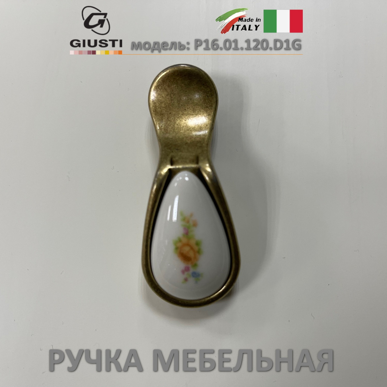 Ручка мебельная Италия Giusti P16.01.120.D1G