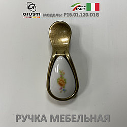 Ручка мебельная Италия Giusti P16.01.120.D1G