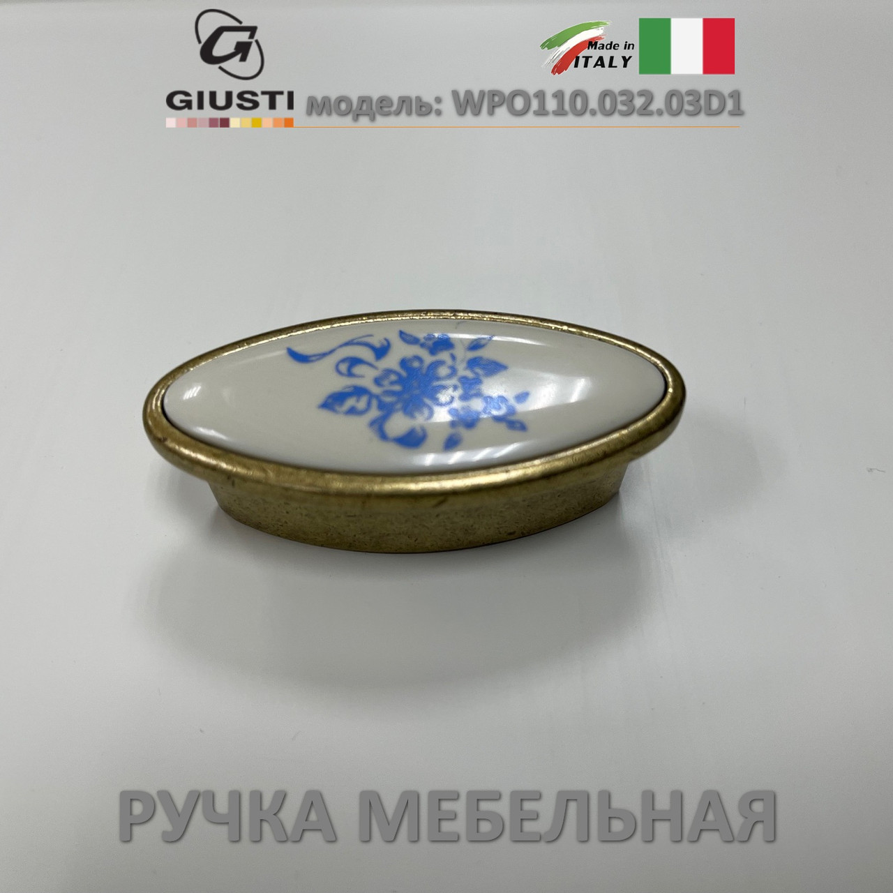 Ручка мебельная Италия Giusti WPO110.032.03D1