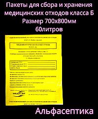 Пакеты полиэтиленовые жёлтые (класс Б) 700х800 мм (60 литров) для сбора медицинских отходов +20% НДС
