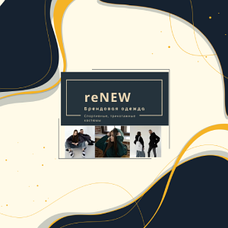 Брендовая одежда reNEW (спортивные, трикотажные костюмы)
