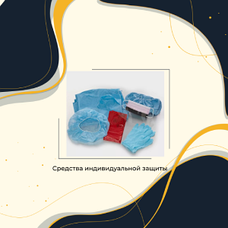 Средства индивидуальной защиты