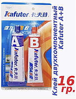Клей Kafuter A+B двухкомпонентный (жидкая сварка) 16 г.
