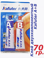 Клей Kafuter A+B двухкомпонентный (жидкая сварка) 70 г.
