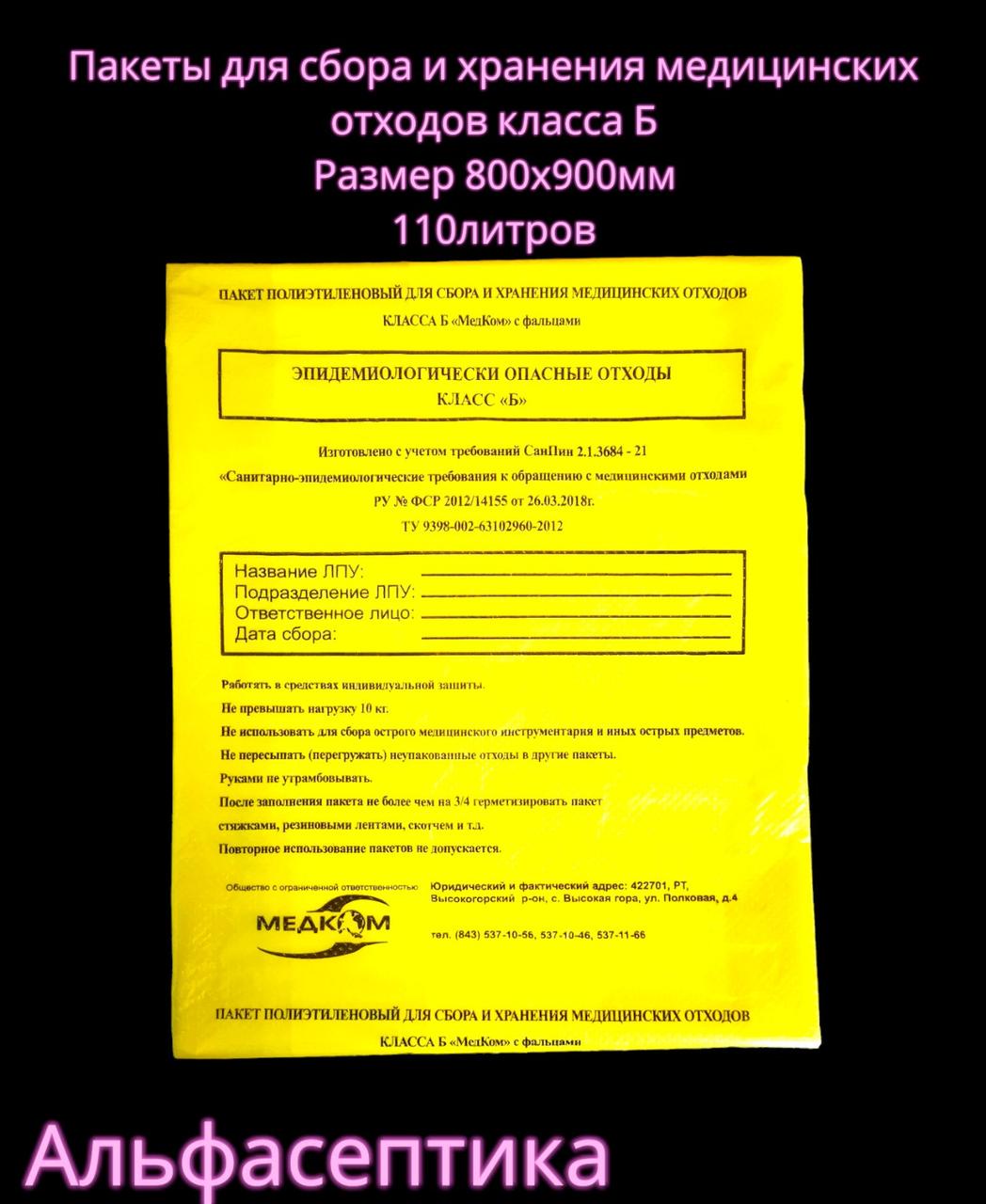 Пакеты полиэтиленовые жёлтые (класс Б) 800х900 мм (100-110 литров) для сбора медицинских отходов +20% НДС