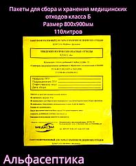 Пакеты полиэтиленовые жёлтые (класс Б) 800х900 мм (100-110 литров) для сбора медицинских отходов +20% НДС
