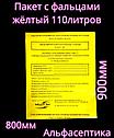 Пакеты полиэтиленовые жёлтые (класс Б) 800х900 мм (100-110 литров) для сбора медицинских отходов +20% НДС, фото 2