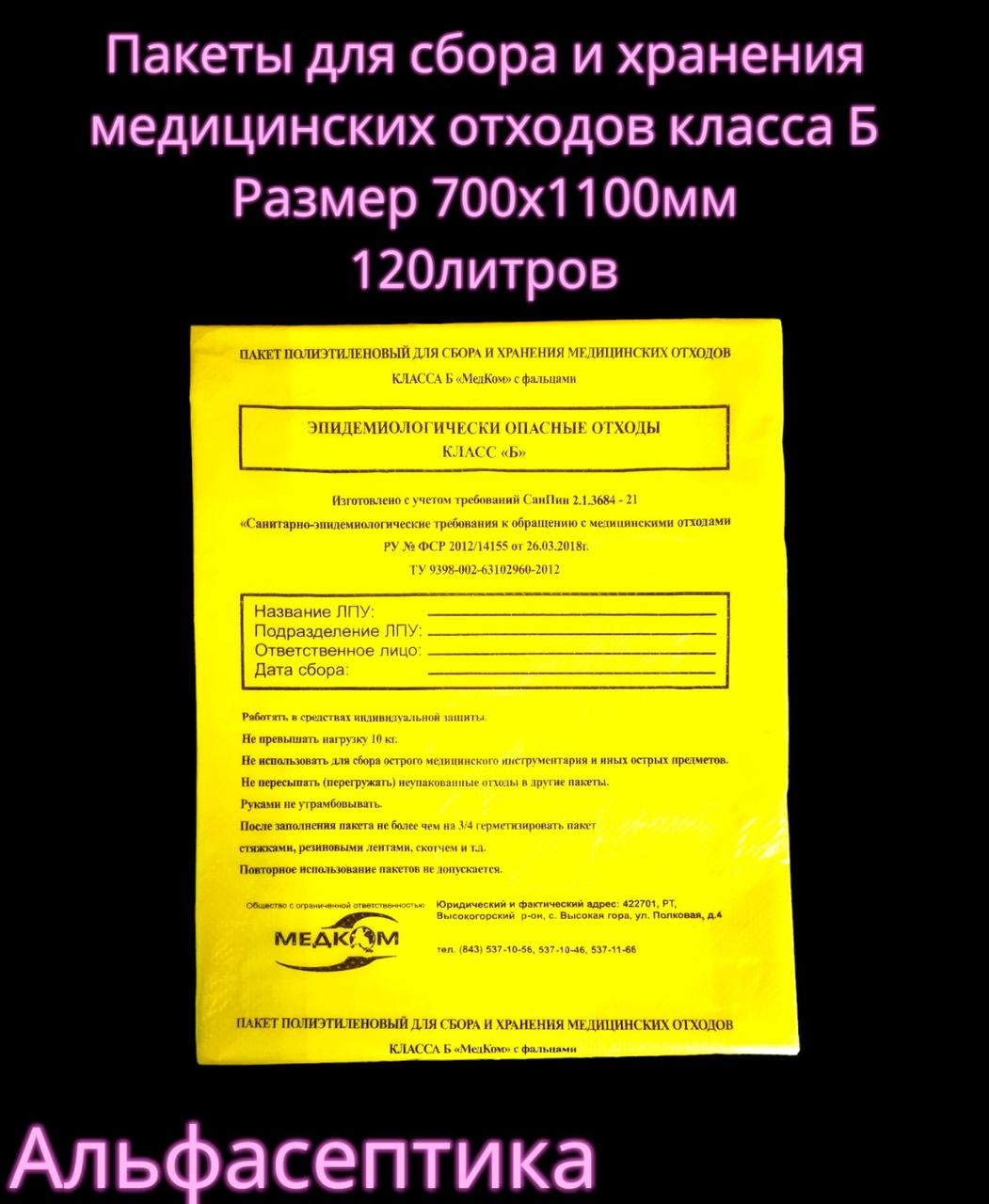 Пакеты полиэтиленовые жёлтые (класс Б) 700х1100 мм (110-120 литров) для сбора медицинских отходов +20% НДС