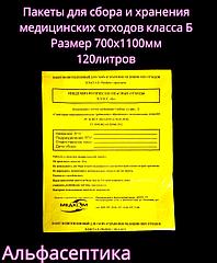 Пакеты полиэтиленовые жёлтые (класс Б) 700х1100 мм (110-120 литров) для сбора медицинских отходов +20% НДС